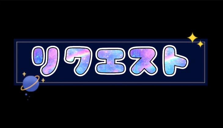 「リクエスト」のメインビジュアル