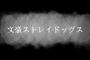 夢主……だよな、？