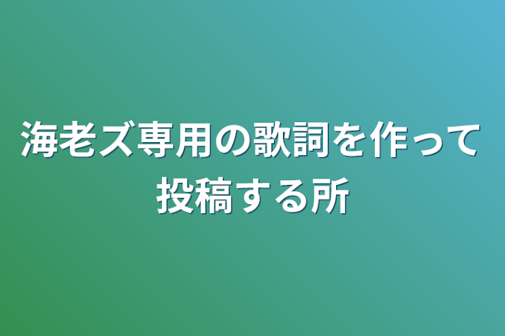 「海老ズ専用の歌詞を作って投稿する所」のメインビジュアル