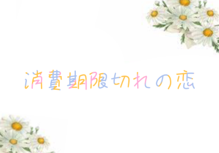「消費期限切れの恋。」のメインビジュアル
