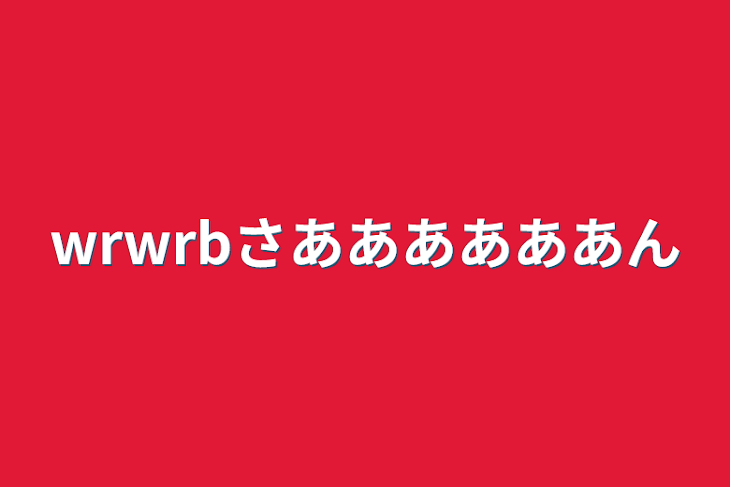 「wrwrbさああああああん」のメインビジュアル