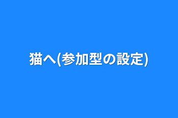 「猫へ(参加型の設定)」のメインビジュアル