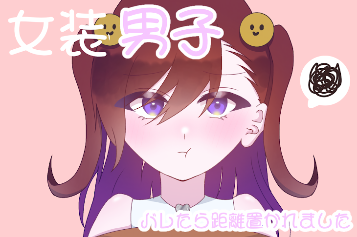 「【wt/sm】女装男子、バレたら距離置かれました」のメインビジュアル