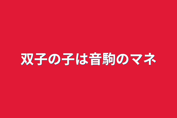 「双子の子は音駒のマネ」のメインビジュアル