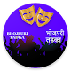 Download BHOJPURI DANCE TADKA For PC Windows and Mac 1.0