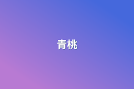 青桃