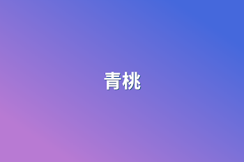 青桃