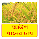 Download আউশ ধানের চাষ ~ Aus paddy cultivation For PC Windows and Mac 1.0