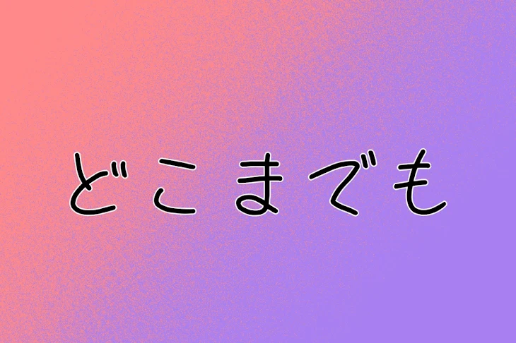 「どこまでも」のメインビジュアル