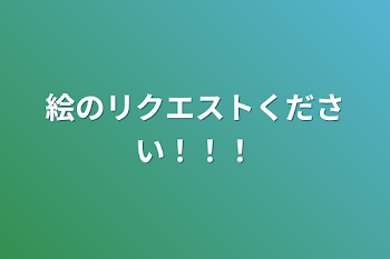 絵のリクエストください！！！