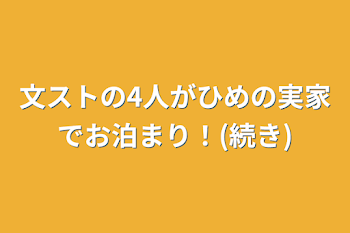 文ストの4人がひめの実家でお泊まり！(続き)