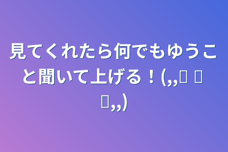 「見てくれたら何でもゆうこと聞いて上げる！(,,˃ ᵕ ˂,,)」のメインビジュアル