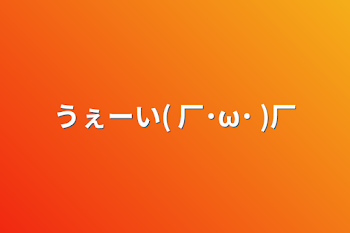 うぇーい( 厂˙ω˙ )厂