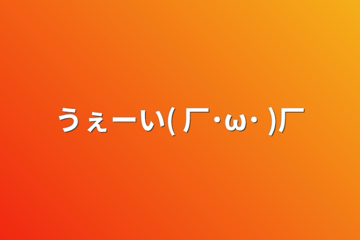 「うぇーい( 厂˙ω˙ )厂」のメインビジュアル