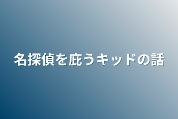 名探偵を庇うキッドの話