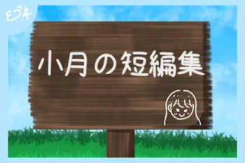 「小月の短編集」のメインビジュアル