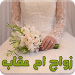 رواية زواج ام عقاب - رواية رومانسية Apk