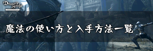 デモンズソウル 魔法の使い方と入手方法一覧 デモンズソウルリメイク攻略wiki 神ゲー攻略