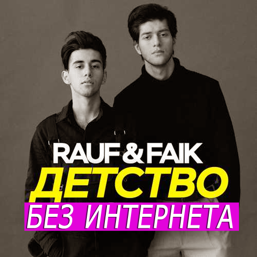 Rauf & Faik песни - без интернета