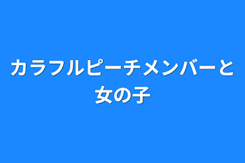 カラフルピーチメンバーと女の子