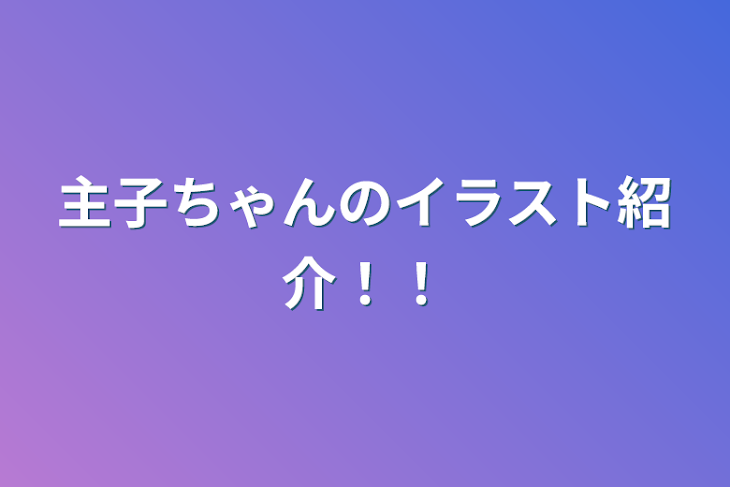 「主子ちゃんのイラスト紹介！！」のメインビジュアル