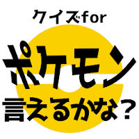 Updated クイズforポケモン言えるかな 名前当てゲーム ポケットモンスターの名前憶えてる 非公式非公認アプリ App Not Working Down White Screen Black Blank Screen Loading Problems 22