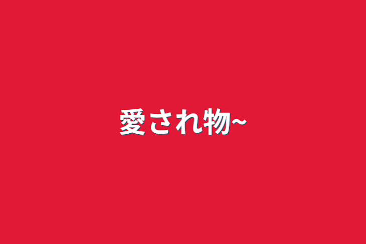 「愛され物~」のメインビジュアル