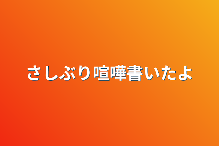 「さしぶり喧嘩書いたよ」のメインビジュアル