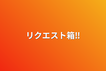 「リクエスト箱‼️」のメインビジュアル