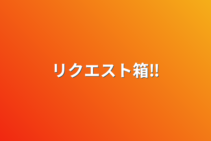 「リクエスト箱‼️」のメインビジュアル