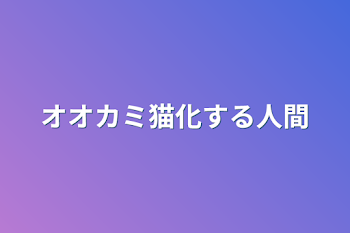 「オオカミ猫化する人間」のメインビジュアル