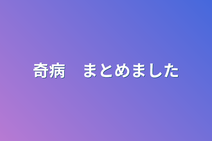 「奇病　まとめました」のメインビジュアル