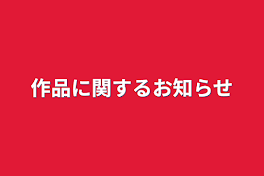 作品に関するお知らせ