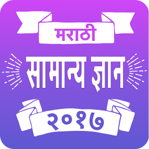 Download Marathi Samanya Dnyan 2017 For PC Windows and Mac