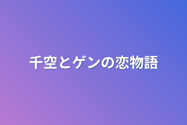 千空とゲンの恋物語