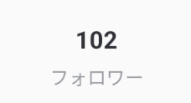 「フォロワー100人超えた！」のメインビジュアル