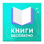 Cover Image of Télécharger Книги бесплатно — хиты 2016 1.0.3 APK