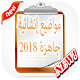 Download مواضيع إنشائية جاهزة 2018 For PC Windows and Mac 7.4.5