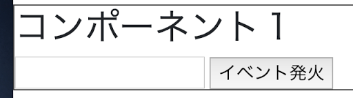 コンポーネント１の実行イメージ