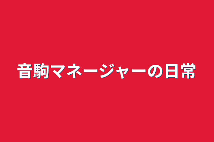 「音駒マネージャーの日常」のメインビジュアル