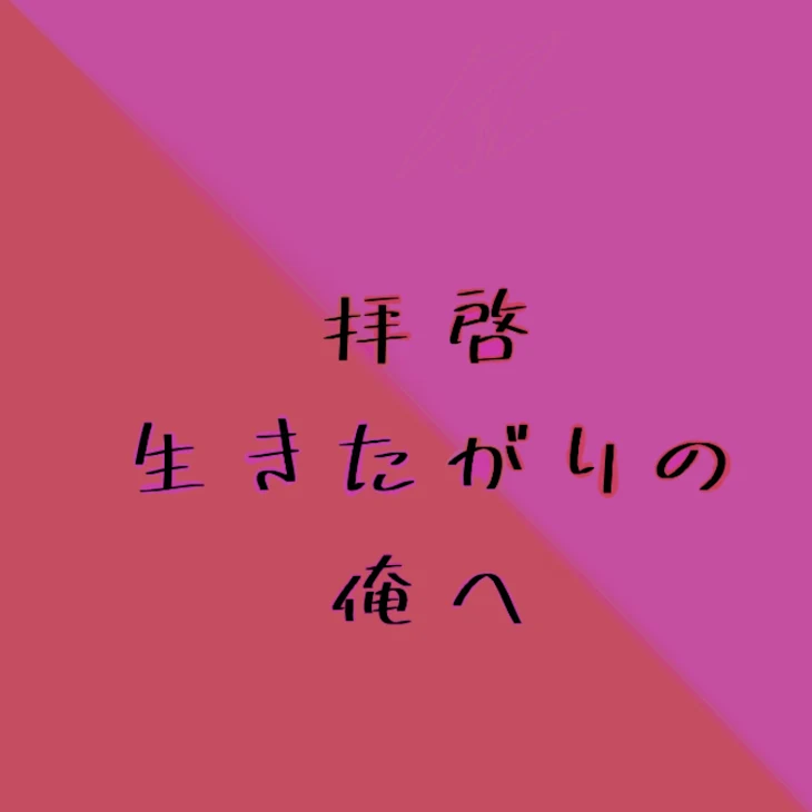 「拝啓生きたがりの俺へ」のメインビジュアル