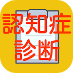 Cover Image of Herunterladen 認知症診断テスト　脳トレや脳年齢チェック診断にも 1.0.14 APK