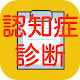 認知症診断テスト　脳トレや脳年齢チェック診断にも Install on Windows