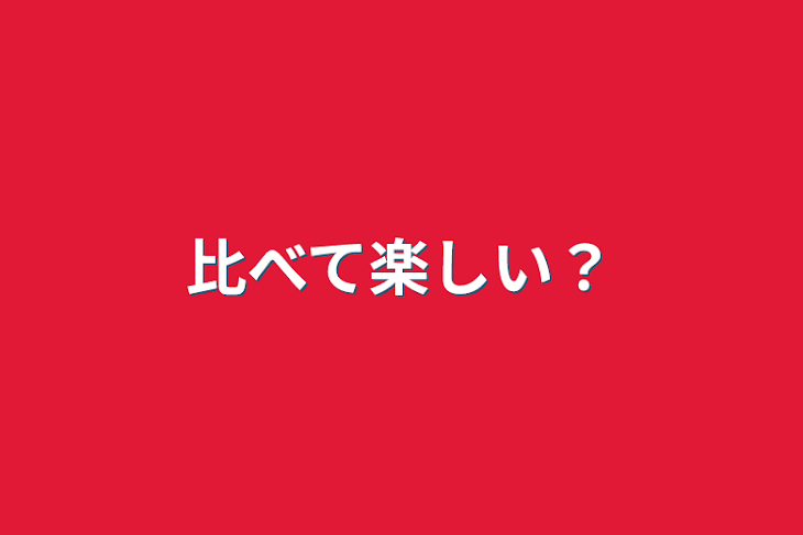 「比べて楽しい？」のメインビジュアル