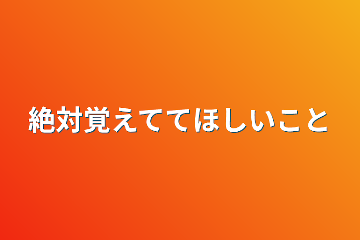 「絶対覚えててほしいこと」のメインビジュアル