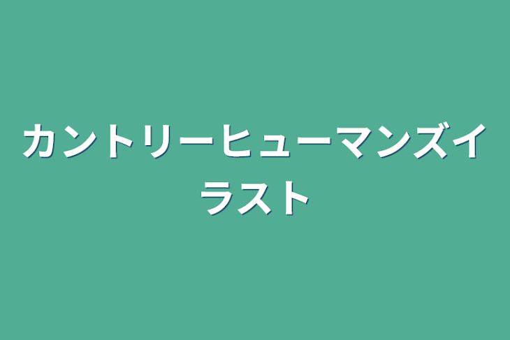 「カントリーヒューマンズイラスト」のメインビジュアル