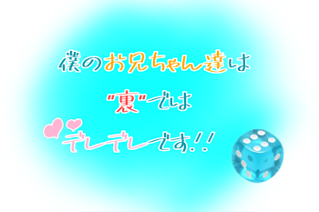 「僕のお兄ちゃん達は"裏"ではデレデレです.ᐟ‪.ᐟ‪」のメインビジュアル