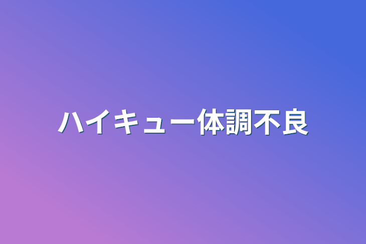 「ハイキュー体調不良」のメインビジュアル