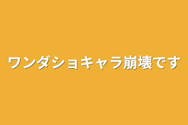 ワンダショキャラ崩壊です