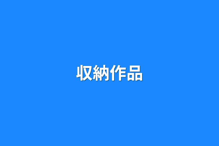 「収納作品」のメインビジュアル